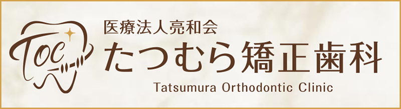 医療法人亮和会 たつむら矯正歯科